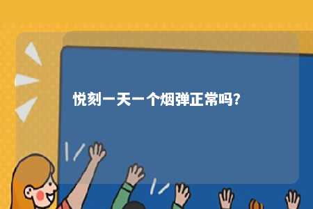 悦刻一天一个烟弹正常吗
？ 